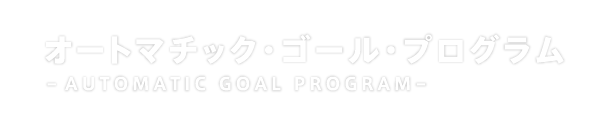 オートマチック・ゴール・プログラム　-AUTOMATIC GOAL PROGRAM-