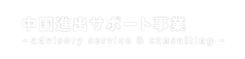 中国進出サポート事業　-advisory service & consulting-