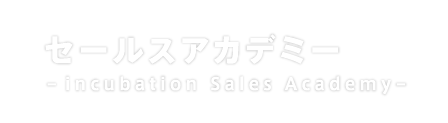 セールスアカデミー　-incubation Sales Academy-