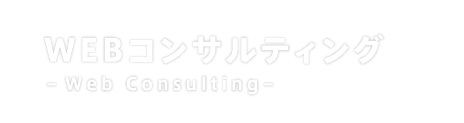 WEBコンサルティング　-Web Consulting-