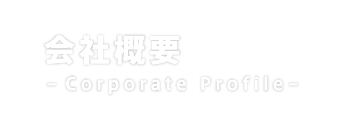 会社概要　-Corporate Prof ile-