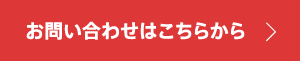 お問い合わせはこちらから