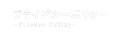 プライバシーポリシー　-Privacy Policy-