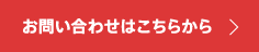 お問い合わせはこちらから