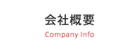 会社概要 Company Info