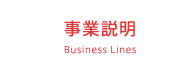 事業説明 Business Lines