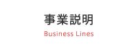 事業説明 Business Lines