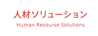 人材ソリューション Human Resourse Solution