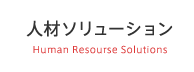 人材ソリューション Human Resourse Solution