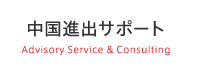 中国進出サポート Advisory Service & Consulting