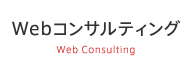 Webコンサルティング Web Consulting