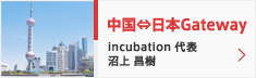 中国⇔日本Gateway incubation 代表　沼上　昌樹