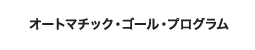 オートマチック・ゴール・プログラム