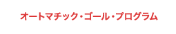 オートマチック・ゴール・プログラム