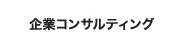 企業コンサルティング