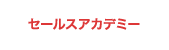 セールアカデミー